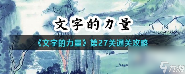 《文字的力量》第27关通关攻略