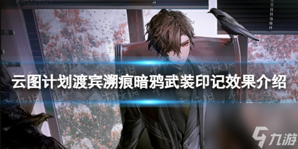 《云圖計劃》渡賓溯痕暗鴉有什么效果 渡賓溯痕暗鴉武裝印記效果介紹