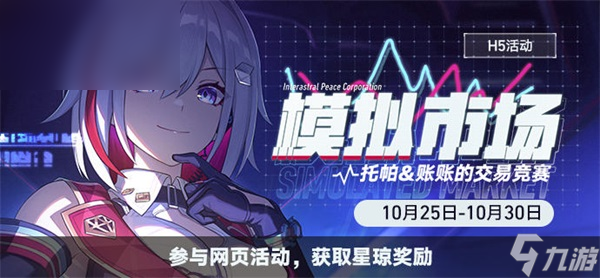 <a id='link_pop' class='keyword-tag' href='https://www.9game.cn/bhxqtd/'>崩坏星穹铁道</a>模拟市场活动一览