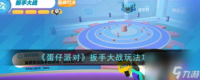 蛋仔派对扳手大战怎么玩-扳手大战玩法攻略