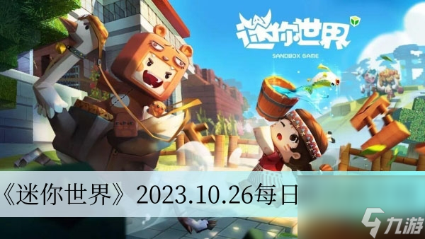 《迷你世界》2023.10.26每日激活码介绍