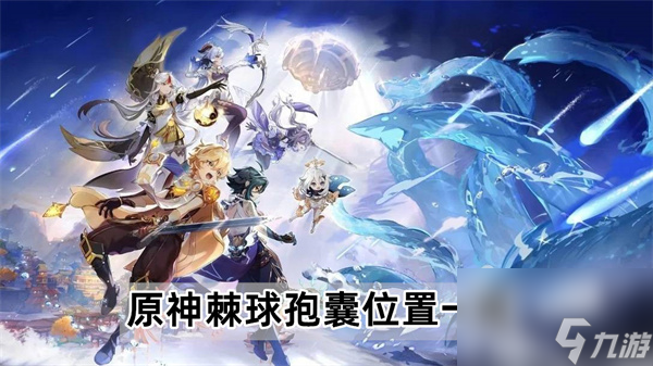原神棘球孢囊位置在哪里-棘球孢囊位置一览