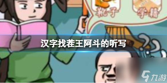 《漢字找茬王》阿斗的聽寫 阿斗的聽寫攻略