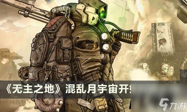 《无主之地3》混乱月宇宙活动什么时候开始 混乱月宇宙开始时间介绍