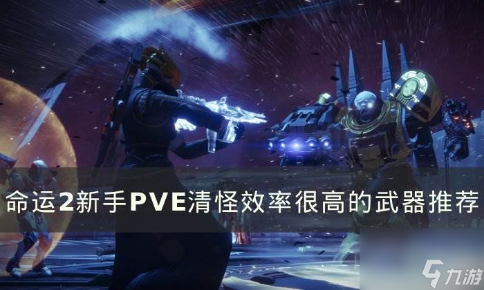 《<a id='link_pop' class='keyword-tag' href='https://www.9game.cn/mingyun2/'>命运2</a>》萌新pve清怪用什么武器好 新手PVE清怪效率很高的武器推荐