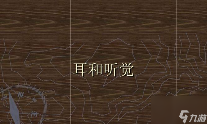 聽覺通關(guān)游戲攻略——開啟人體工廠聽覺中樞（以游戲為主，解鎖聽覺中樞的奧秘）