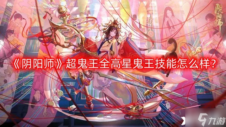 《阴阳师》超鬼王全高星鬼王技能怎么样？超鬼王全高星鬼王技能词条一览