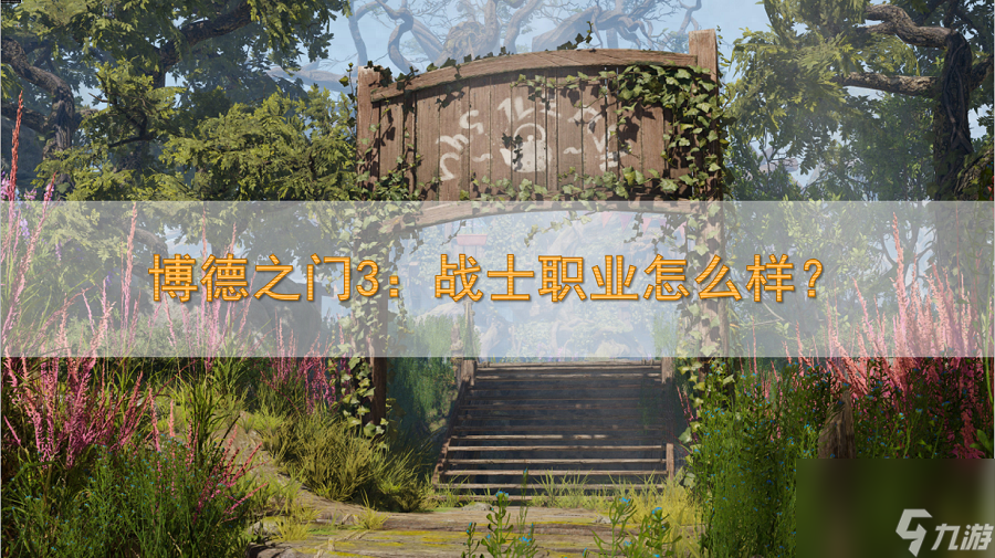 博德之门3战士职业怎么样？战士职业详情介绍「知识库」