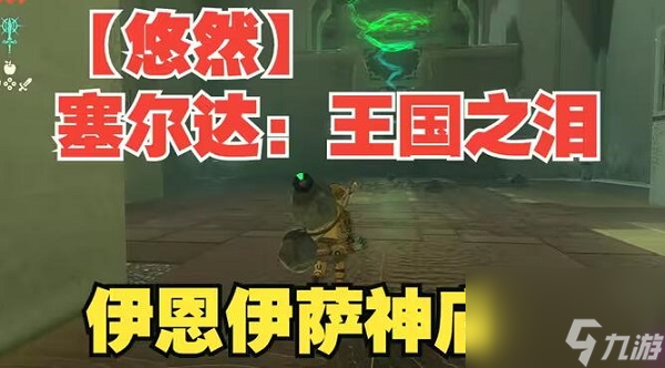 塞尔达传说王国之泪伊恩伊萨神庙攻略