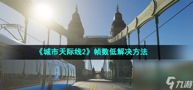 《城市天际线2》帧数低解决方法