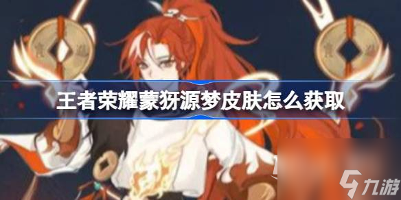 王者荣耀蒙犽源梦皮肤怎么获取