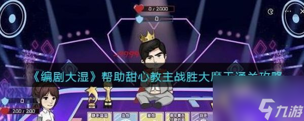 编剧大湿帮助甜心教主战胜大魔王怎么过
