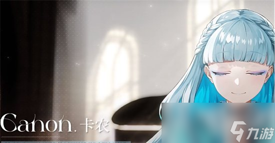 《宿命回响》卡农怎么样 卡农介绍