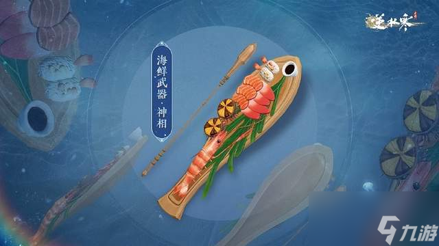逆水寒手游再出18元外观，这次把海鲜全宴搬进游戏了