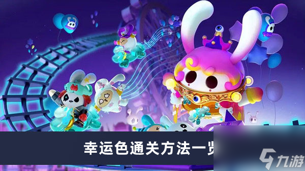 《蛋仔派对》幸运色通关方法一览