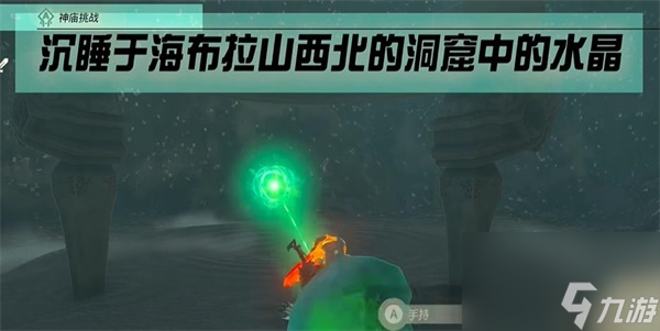 塞尔达传说王国之泪沉睡于海布拉山西北的洞窟中的水晶攻略