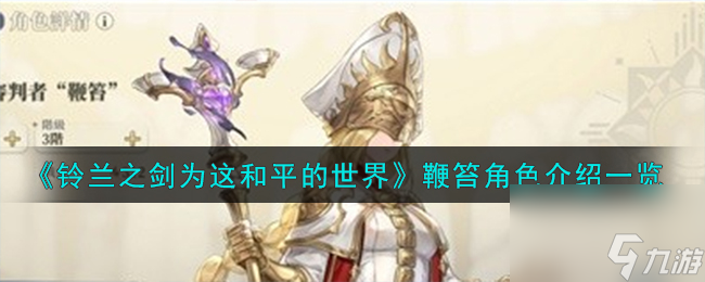 铃兰之剑为这和平的世界审判者鞭笞角色如何样-审判者鞭笞角色分享