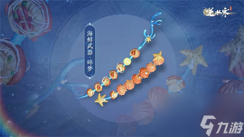 逆水寒手游海鲜武器外观什么时候上线 逆水寒手游海鲜武器外观上线时间一览