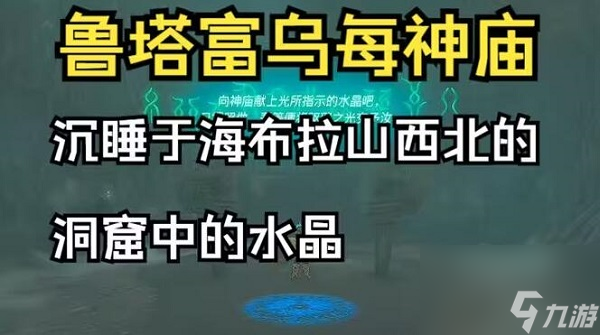 塞尔达传说王国之泪沉睡于海布拉山西北的洞窟中的水晶攻略