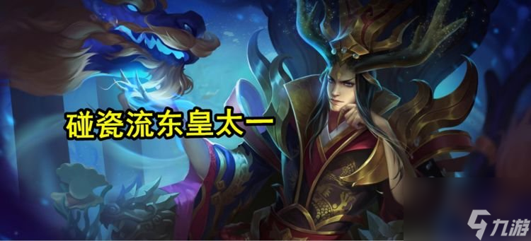 王者荣耀东皇赖皮玩法火了，&ldquo;星泉碰瓷流&rdquo;一个大招等于
