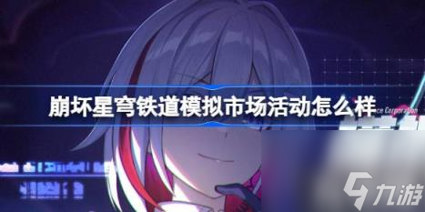 崩坏星穹铁道模拟市场活动怎么样 模拟市场活动介绍 截图