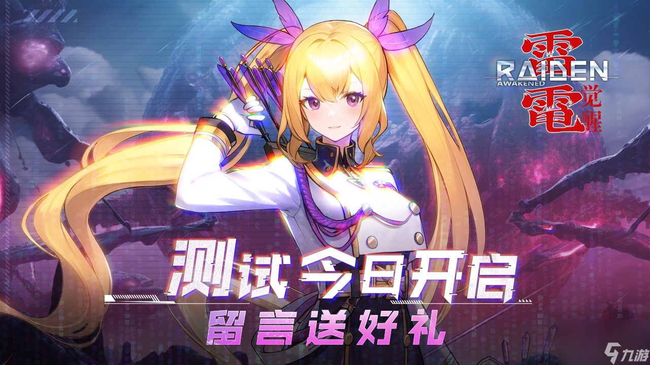 测试开启丨10月12日《雷电 觉醒》计费测试！