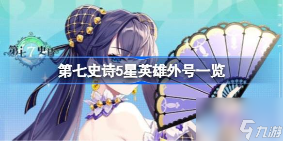 第七史诗5星角色昵称外号有哪些
