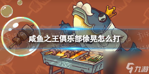 《咸鱼之王》俱乐部徐晃怎么打 疯狂徐晃阵容搭配