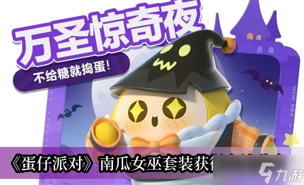 《蛋仔派对》南瓜女巫套装获得方法分享