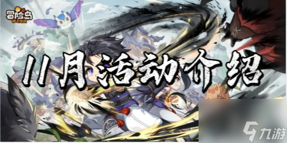 冒险岛枫之传说11月活动介绍2023