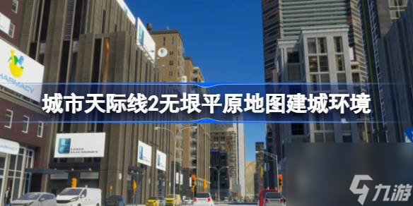 城市天际线2无垠平原地图建城环境,城市天际线2无垠平原地图介绍