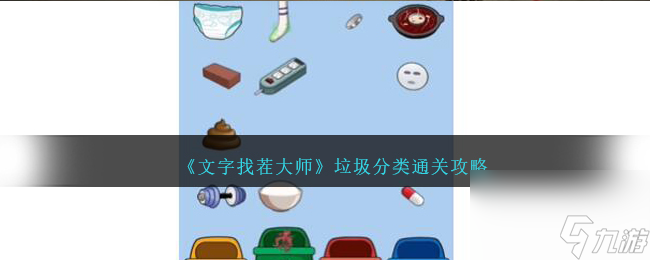 文字找茬大师垃圾分类如何过-垃圾分类通关攻略分享