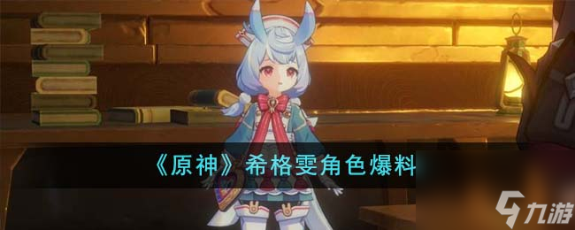 原神希格雯角色怎么样-希格雯角色爆料