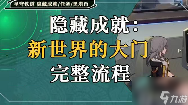 <a id='link_pop' class='keyword-tag' href='https://www.9game.cn/bhxqtd/'>崩坏星穹铁道</a>新世界的大门攻略-崩坏星穹铁道新世界的大门怎么做