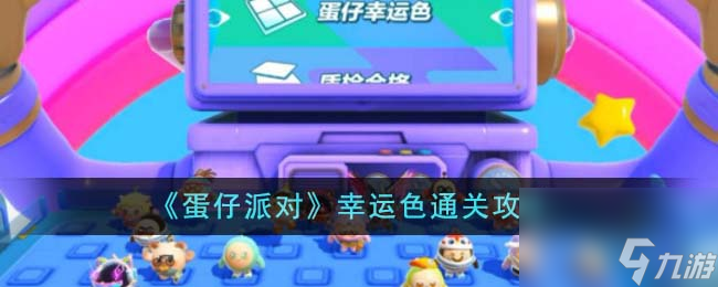 蛋仔派对幸运色怎么通关-幸运色通关攻略