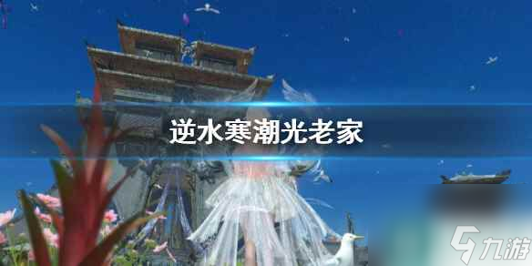 《逆水寒》潮光老家介绍