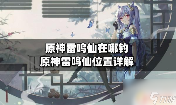 原神里面的雷鸣仙在哪里 原神雷鸣仙在哪钓鱼