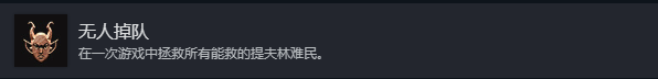 博德之门3 无人掉队 成就达成攻略