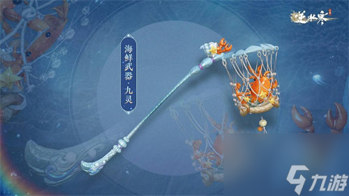 逆水寒手游海鲜武器外观什么时候上线 逆水寒手游海鲜武器外观上线时间一览