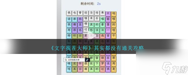 《文字找茬大师》其实都没有通关攻略