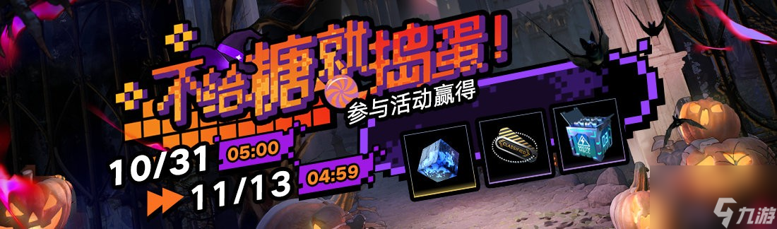 《无期迷途》不给糖就捣蛋活动攻略