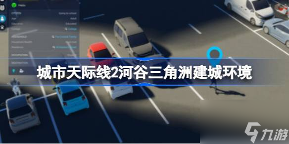 城市天際線2河谷三角洲建城環(huán)境,城市天際線2河谷三角洲地圖介紹