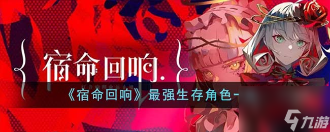 宿命回响最强生存角色一览