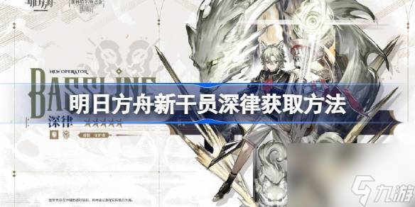 明日方舟新干员深律怎么获取 明日方舟新干员深律获取方法