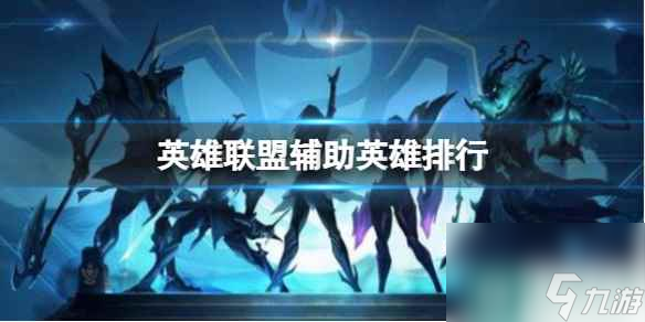 《英雄联盟》辅助英雄排行分享