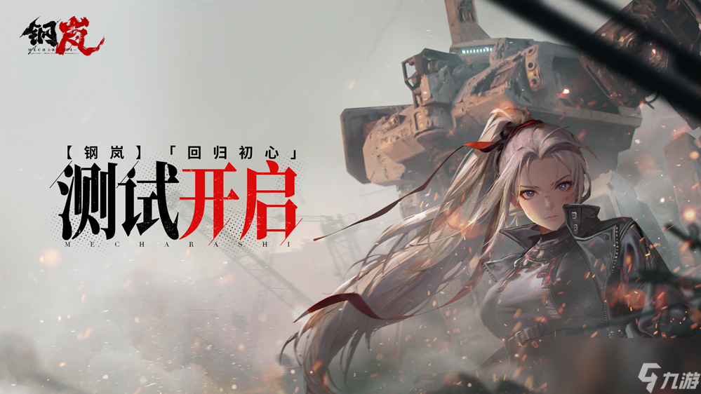 钢岚什么时候公测截图