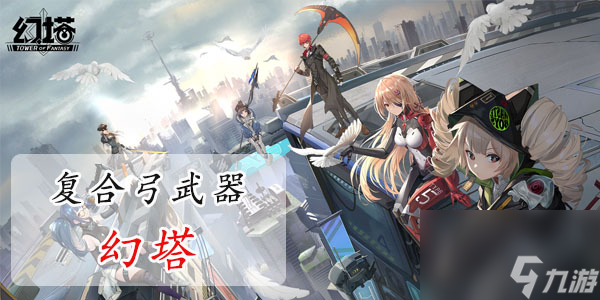 <a id='link_pop' class='keyword-tag' href='https://www.9game.cn/huanta/'>幻塔</a>复合弓值得培养吗