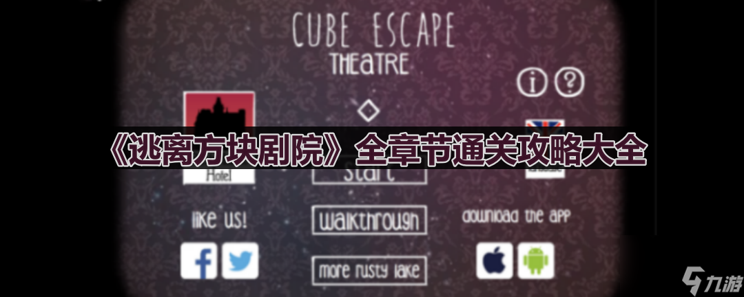 《逃离方块剧院》全章节通关攻略大全