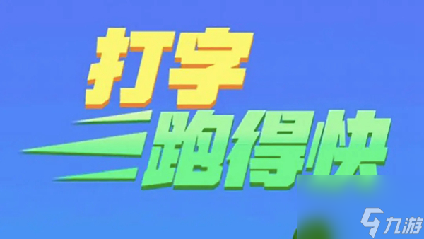 练习打字的游戏哪个最好
