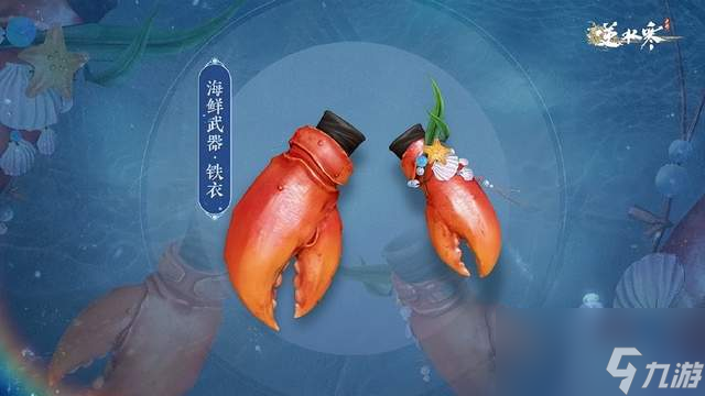 逆水寒手游再出18元外观，这次把海鲜全宴搬进游戏了